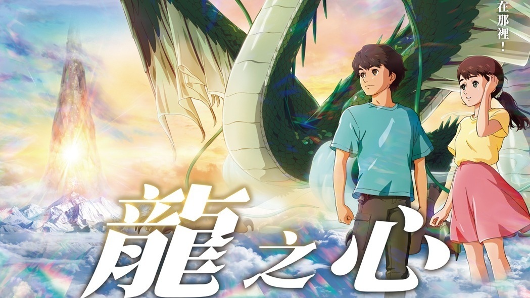 動畫電影《龍之心-靈界探訪記-》中文版預告公開 9 月 12 日全台上映《Dragon Heart: Adventures Beyond ...