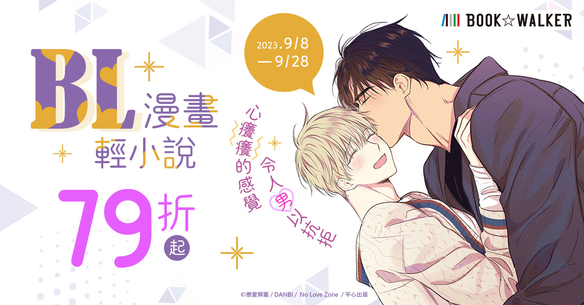 電子書平台 BOOK WALKER 推出 BL 主題書展、懸疑燒腦，推理作品展等活動 - 巴哈姆特