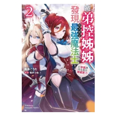 輕小說《被弟控姊姊發現我其實是最強魔法士。在學園裡再也無法隱藏實力 (2)》
