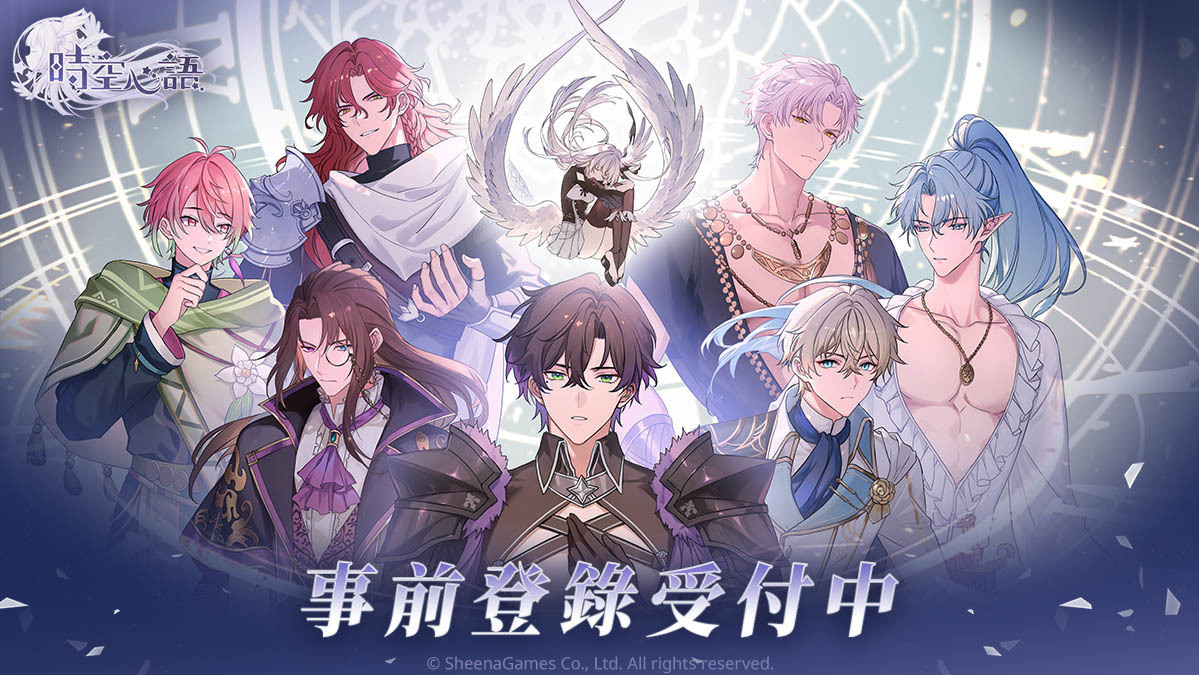 台湾自制恋爱乙女游戏《时空心语》事前登录突破 20 万 宣布参展 2025 G-EIGHT