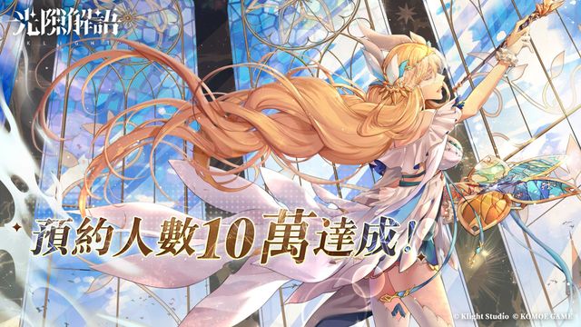 《光隙解語》宣布事前預約突破 10 萬 釋出遊戲內容介紹