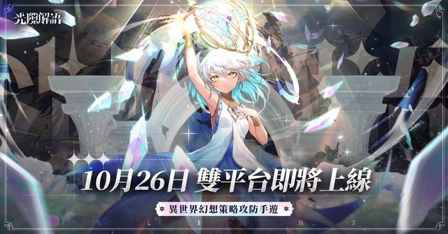 異世界幻想策略攻防新作《光隙解語》公布上市時間 釋出日本音樂家「橫山克」祝福影片