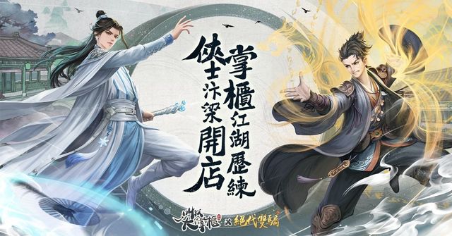 《叫我大掌櫃》x《絕代雙驕》限時聯動開啟 公開「小魚兒」「花無缺」等聯動形象《商人放浪記 ~ あきんどの成り上がり道》
