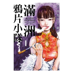 BOOK☆WALKER｜滿洲鴉片小隊(01)
