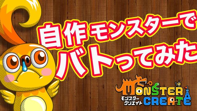 《創造怪獸 Monster Create》釋出第二彈宣傳影片 揭露自製怪獸戰鬥的模樣