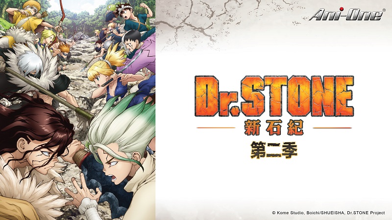 Dr Stone 新石紀第二季 2 線上看 巴哈姆特動畫瘋