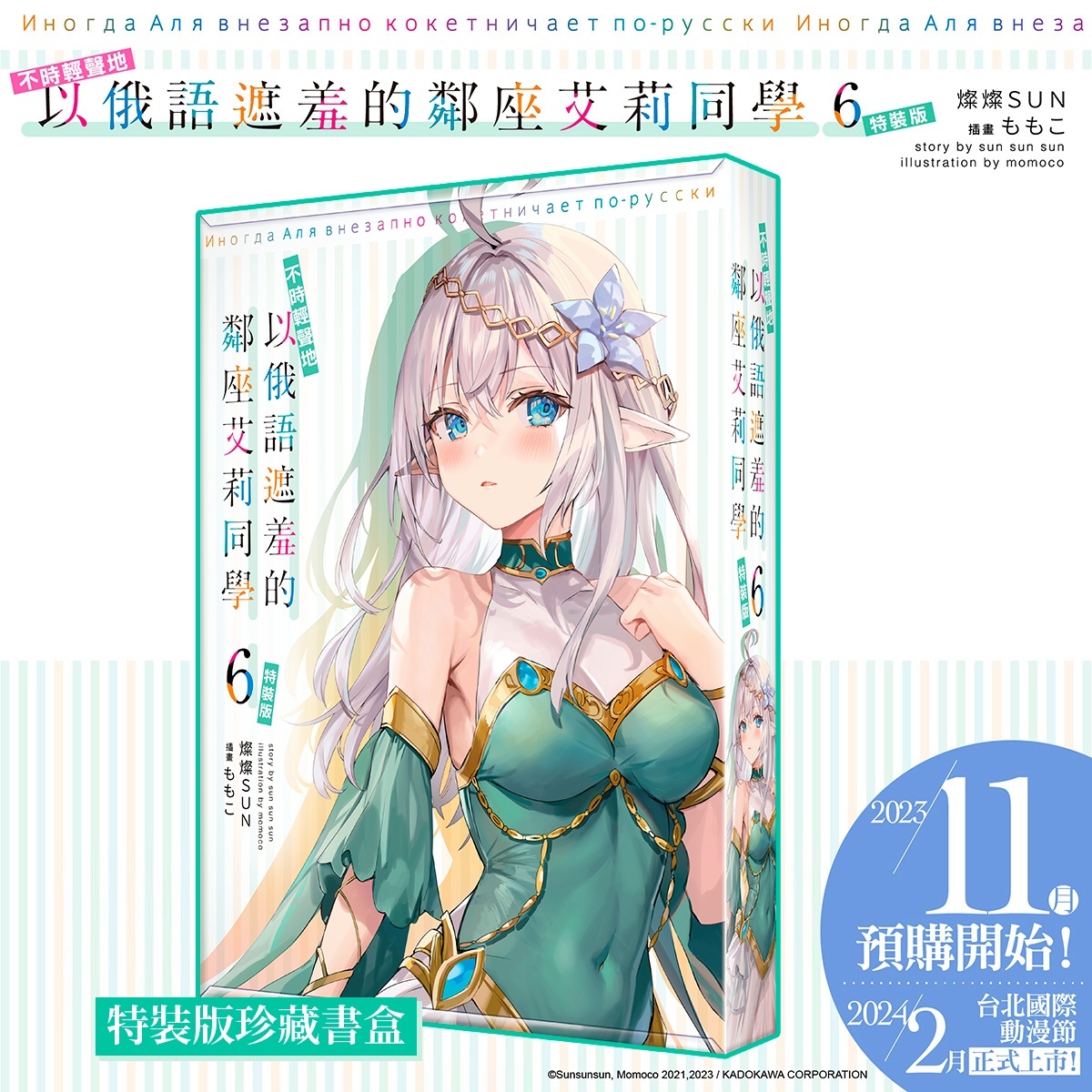 TiCA24】《不時輕聲地以俄語遮羞的鄰座艾莉同學》第6 集限定＆特裝雙