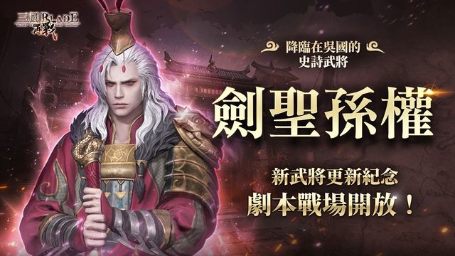 《三國 BLADE：再戰》 首位史詩武將「劍聖孫權」、特別慶典「天君祭」紀念活動開放《BLADES OF THE THREE KINGDOMS：RETURN》