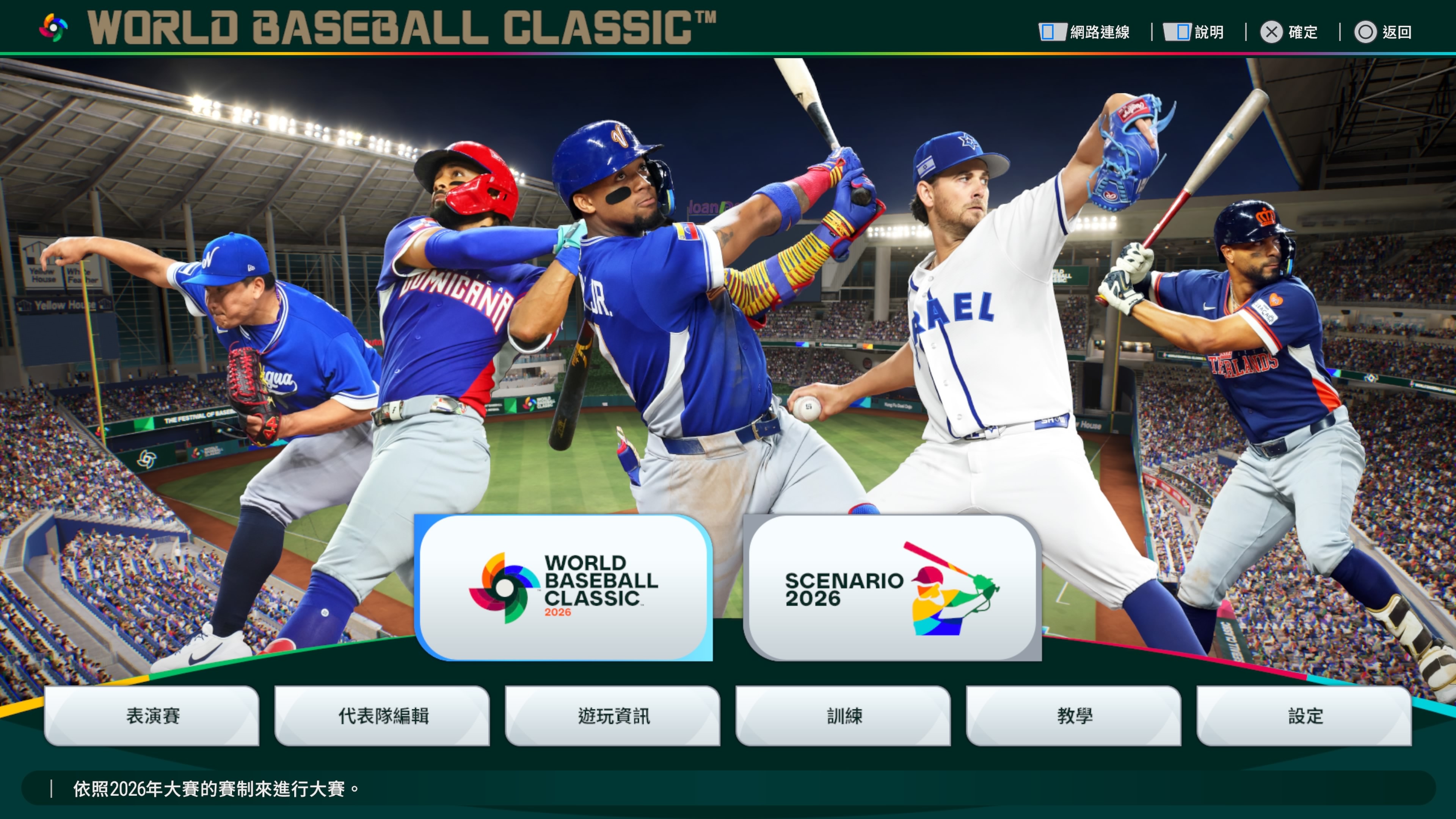 職棒野球魂2026》搶先體驗以完整中文在地化體驗睽違17 年的WBC 經典