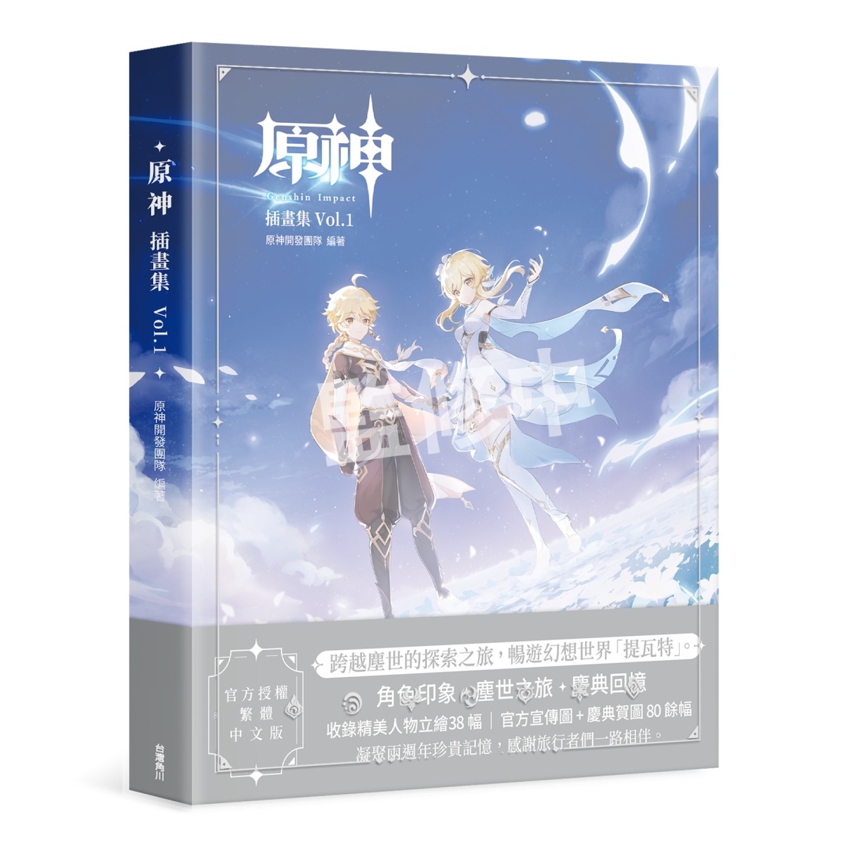 台灣角川將於 10 月推出《原神插畫集 Vol.1》官方授權繁中版收錄首刷特典《Genshin Impact》 - 巴哈姆特