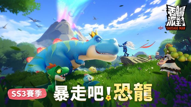 《香腸派對》恐龍主題全新賽季登場 改版同時加入台語配音《Sausage Man》