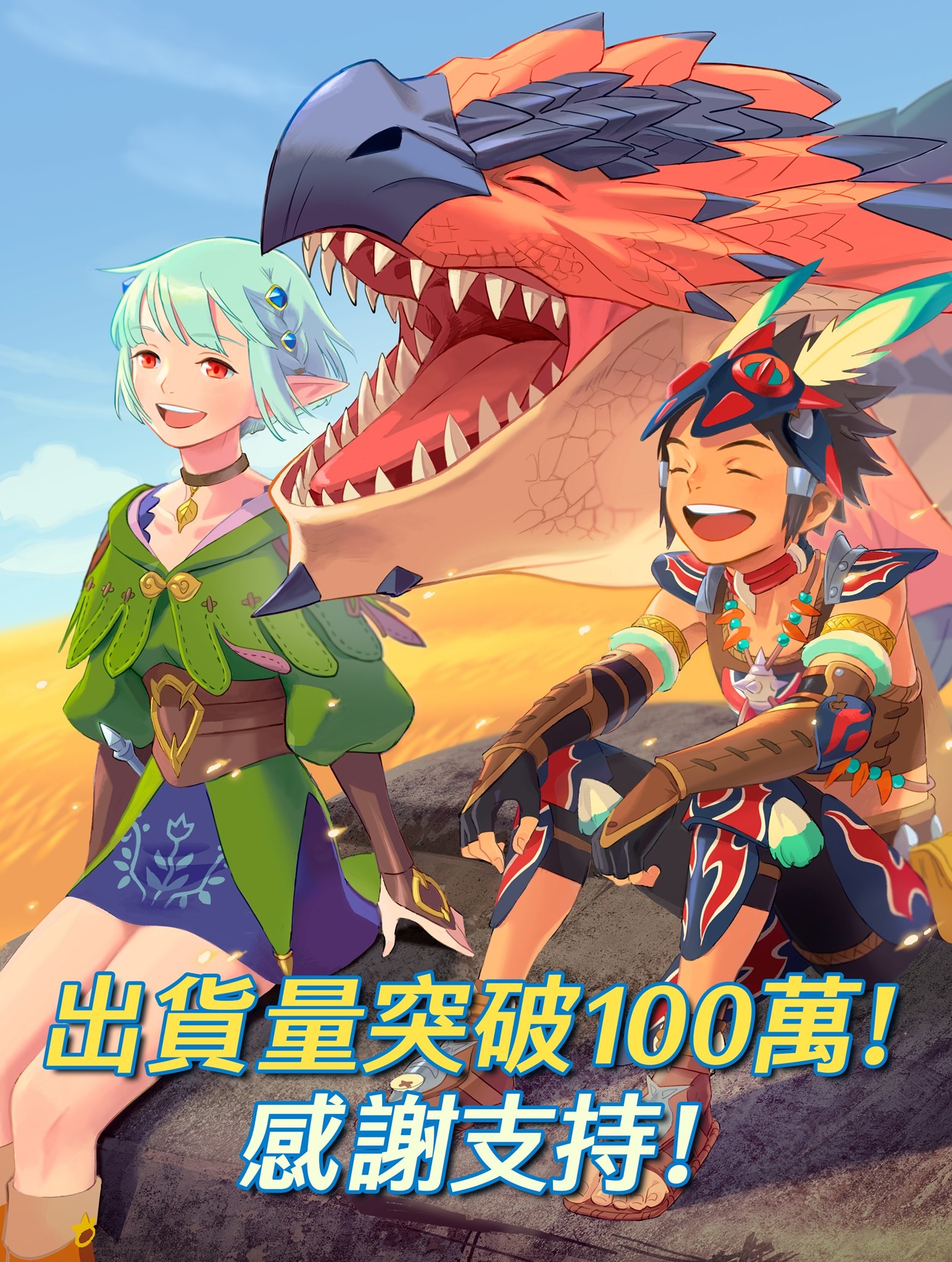 魔物獵人物語2 破滅之翼 全世界販售套數突破100 萬套 Monster Hunter Stories 2 Wings Of Ruin 巴哈姆特