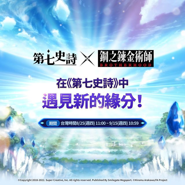 《第七史詩》x《鋼之鍊金術師 BROTHERHOOD》釋出愛德華 · 愛力克等角色預告影片《Epic Seven》