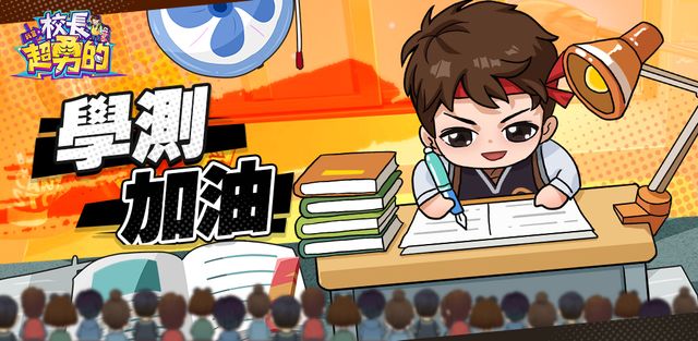 《我當校長超勇的》今日正式開服