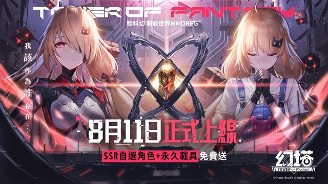《幻塔》宣布將於 8/11 全球上市 現場展出全球唯一「奈美西斯」痛機《Tower Fantasy》