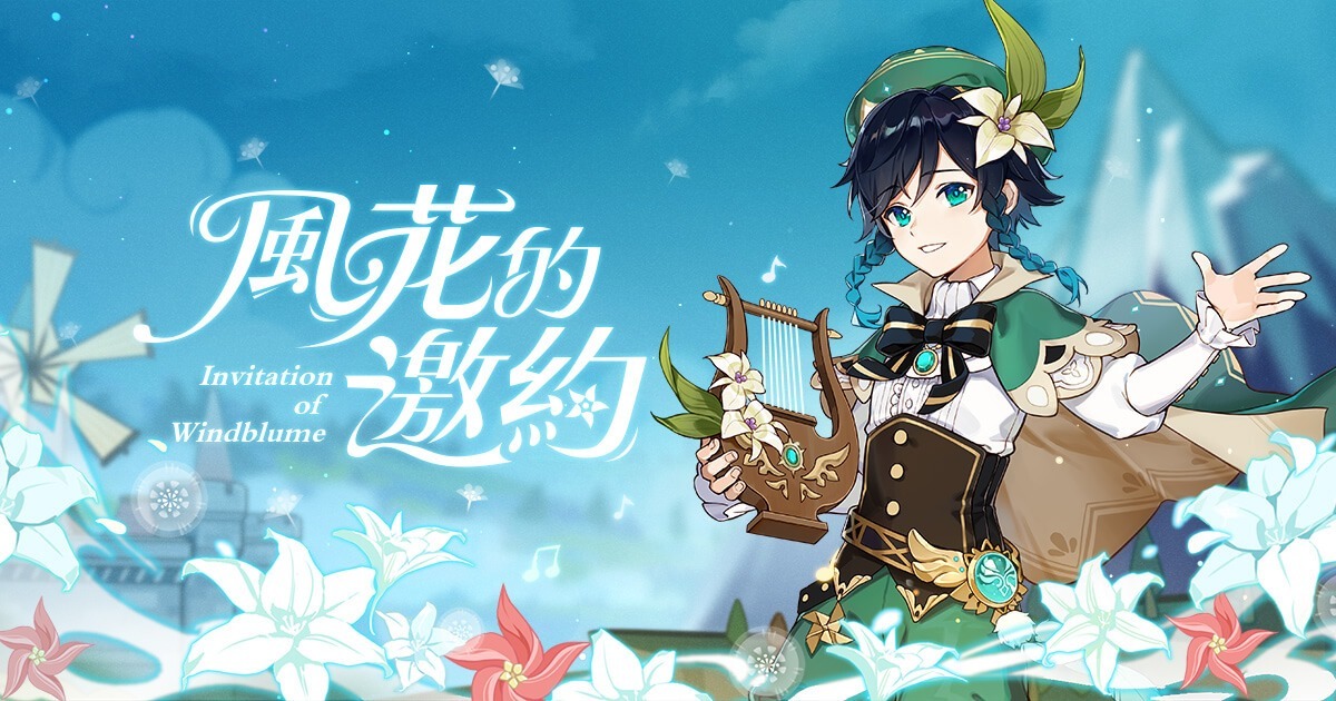 原神 公開1 4 版本 風花的邀約 及新系統 邀約事件 詳情 Genshin Impact 巴哈姆特