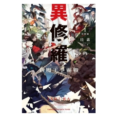 輕小說《異修羅 (1) 新魔王爭霸戰》