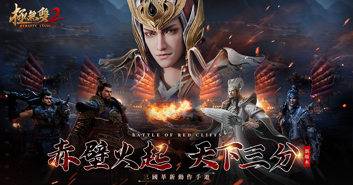 極無雙2 釋出全新資料片 赤壁之戰 武將 周瑜 浴火降臨 Dynasty Legends 2 巴哈姆特