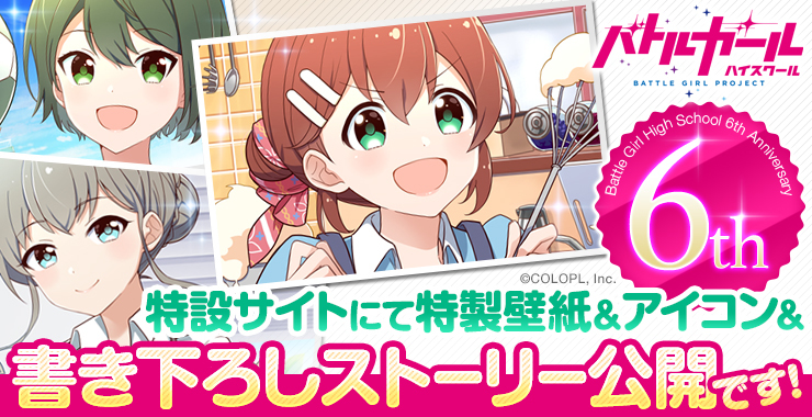 老師們還記得嗎 戰鬥女子學園 迎來6 周年於特設紀念網站中公開特製桌布及故事 Battle Girl High School 巴哈姆特
