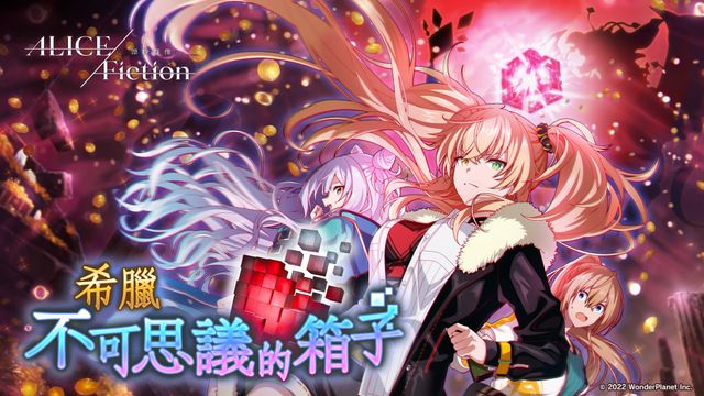 《ALICE Fiction 漂眇群像》舉辦新活動「希臘不可思議的箱子」《Alice Fiction》