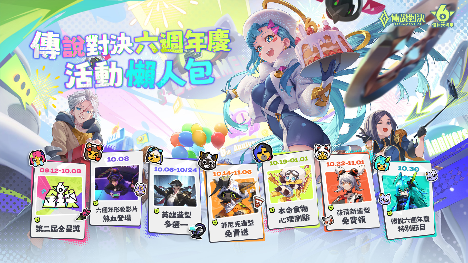 《Garena 傳說對決》慶祝六週年 登入完成指定活動可免費領取「筱清」新造型《Arena of Valor》 - 巴哈姆特