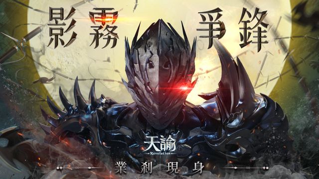 《天諭》全新職業「業剎」現身 事前預約活動開跑