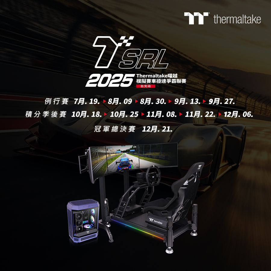 出賽準備》2025 TSRL 曜越模擬賽車極速爭霸聯賽第二季開放報名- 巴哈姆特