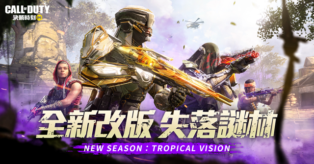 《Garena 決勝時刻 Mobile》全新改版「失落謎林」登場《Call of Duty: Mobile》