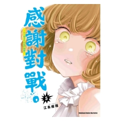 漫畫《感謝對戰。 大小姐才不玩格鬥遊戲 (5)》