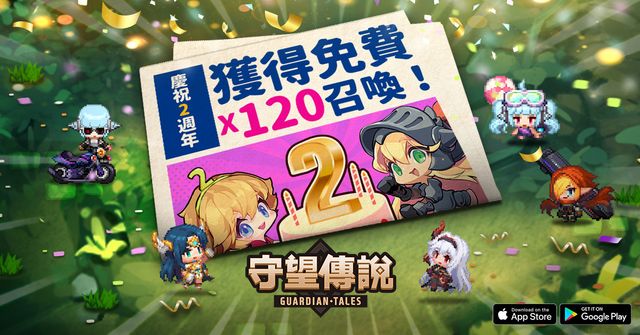 慶祝冒險 2 週年《守望傳說》推出免費 120 抽召喚紀念活動《Guardian Tales》