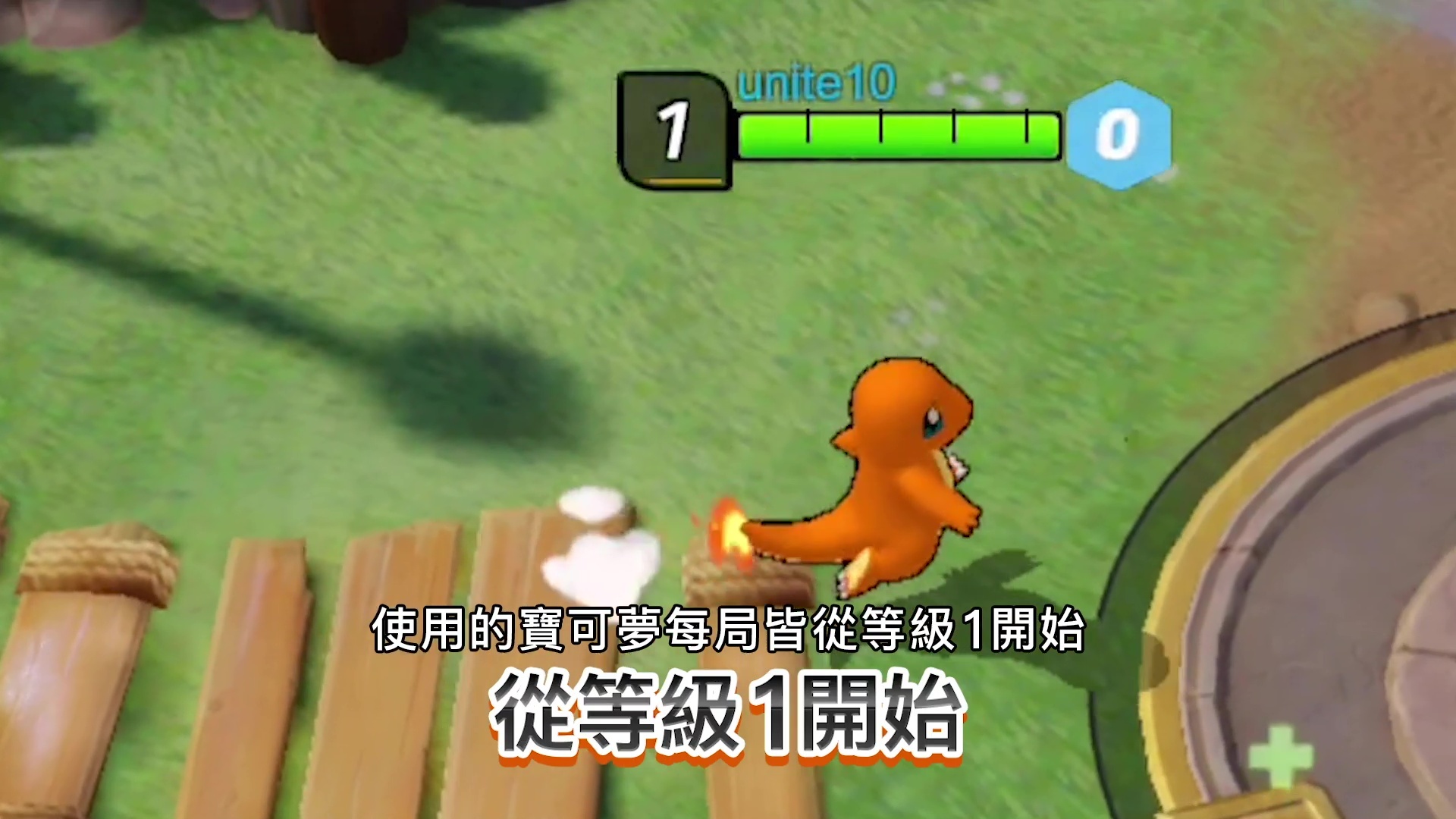 寶可夢每局皆從等級 1 開始,需透過打倒野生寶可夢來獲得經驗值,提升等級。部分寶可夢在達到一定的等級後將會進化 image