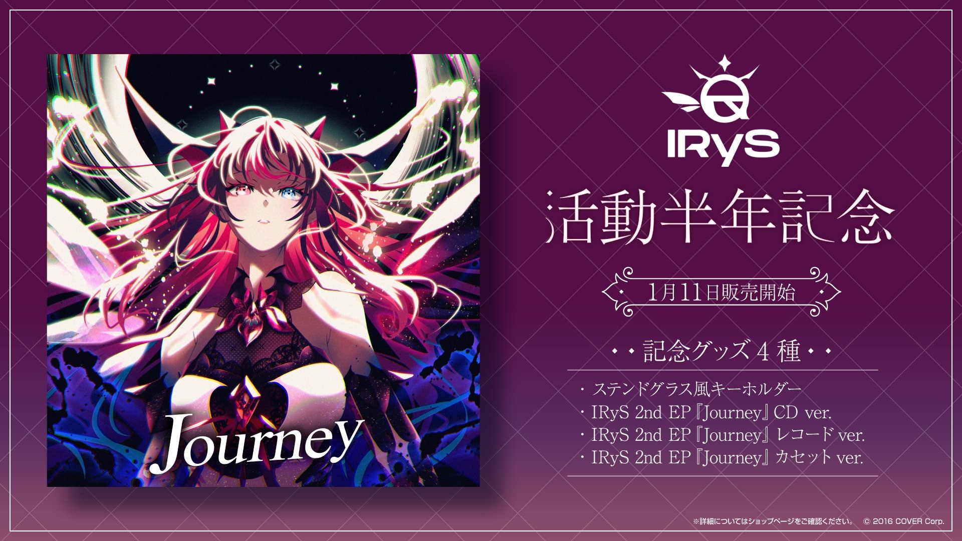 hololive EN 旗下IRyS 宣布推出第二張迷你專輯「Journey」CD、黑膠