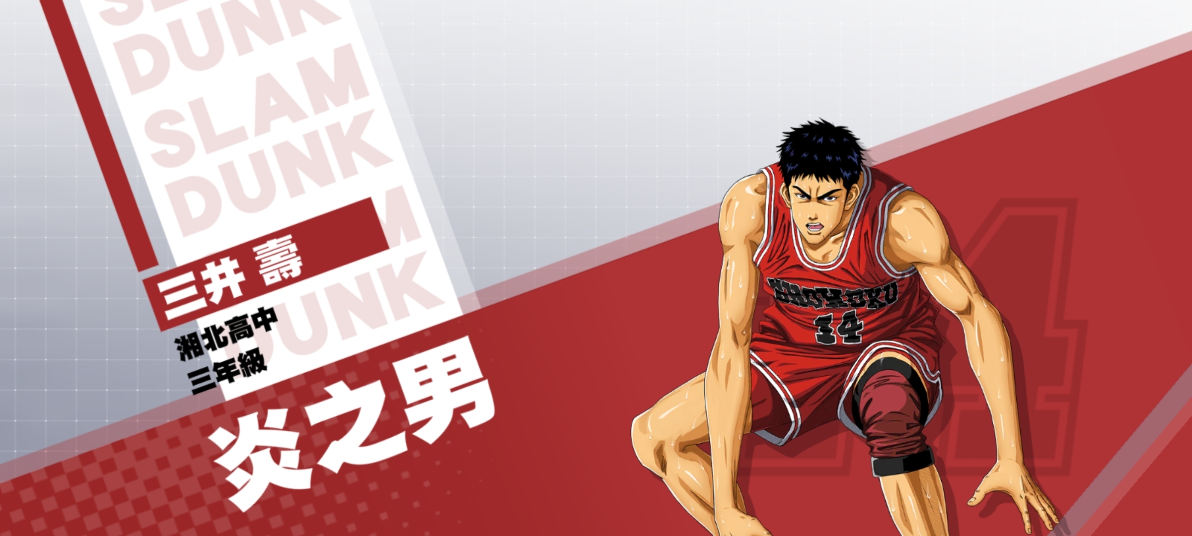 灌籃高手SLAM DUNK》三井壽球員資料集訓登場- 巴哈姆特