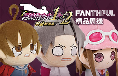 《逆轉檢察官 1&2 御劍精選集》精品推薦