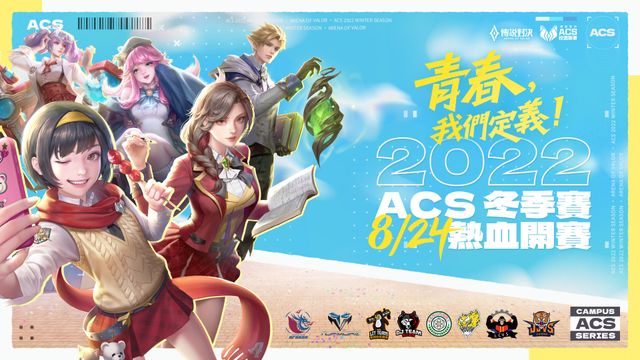 《Garena 傳說對決》ACS 校園聯賽邁向第五屆 以「青春，我們定義」號召更多學生參與《Arena of Valor》