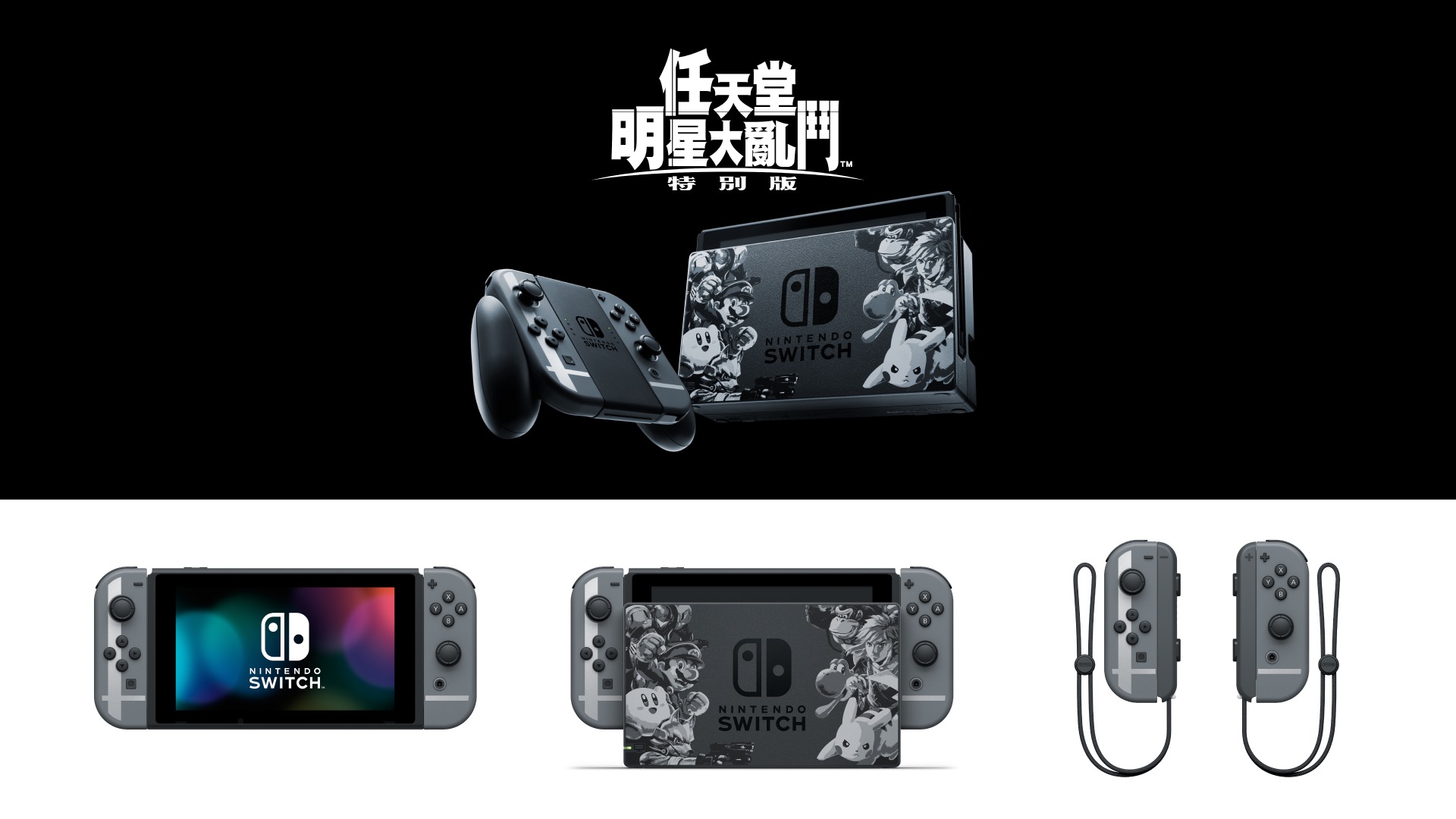 任天堂明星大亂鬥特別版》確認推出Nintendo Switch 主機同捆特別組合《Super Smash Bros. Ultimate》 - 巴哈姆特