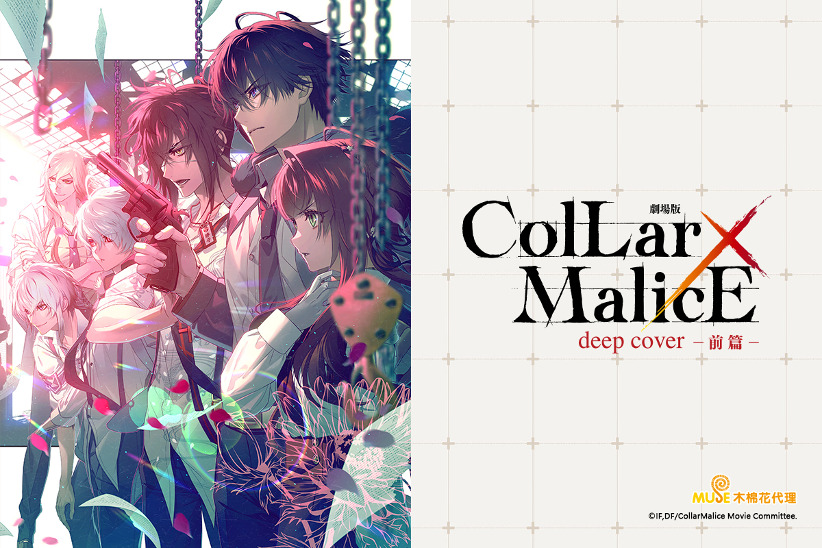 劇場版Collar×Malice -deep cover- 前篇[電影] 線上看- 巴哈姆特動畫瘋