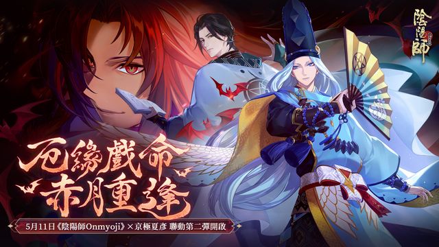 《陰陽師 Onmyoji》x 京極夏彥聯動第二彈開跑 限定 SSR 階式神夜刀神再臨平安京《Onmyoji》
