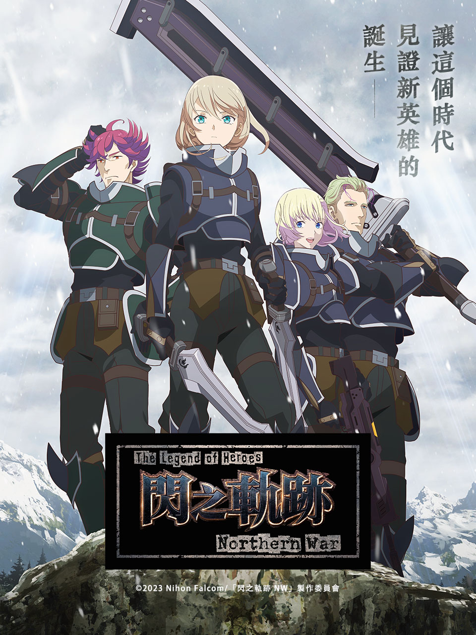 英雄傳說閃之軌跡 北方戰役 1 線上看 巴哈姆特動畫瘋