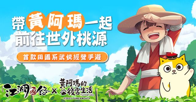 田園系武俠經營遊戲《江湖悠悠》事前預約開啟 與《黃阿瑪的後宮生活》進行特別聯動