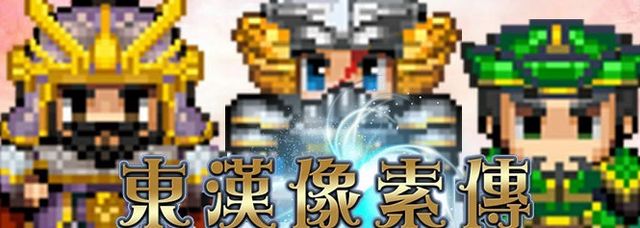 《東漢像素傳》展開公測 介紹戰場系統