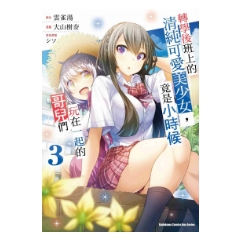 漫畫《轉學後班上的清純可愛美少女，竟是小時候玩在一起的哥兒們 (3)》