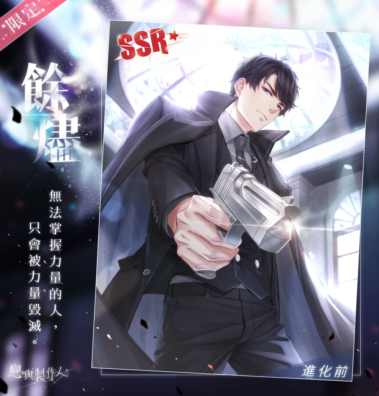 限定 SSR 羈絆「李澤言.餘燼」 image