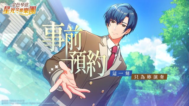 《金色琴弦 星光交響樂團》事前預約活動開啟 贈送 SSR 傳說角色「月森 蓮」《金色のコルダ スターライトオーケストラ》