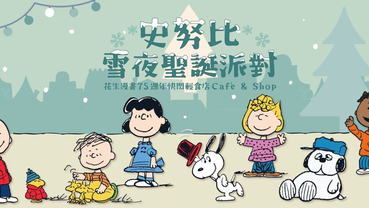 “史努比雪夜圣诞派对”花生漫画 75 周年快闪轻食店 11/22 起陪你共度温暖冬日时光