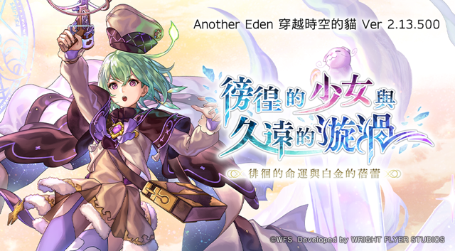 《Another Eden：穿越時空的貓》外史第 2 波「徘徊的命運與白金的蓓蕾」今天發布《アナザーエデン 時空を超える猫》