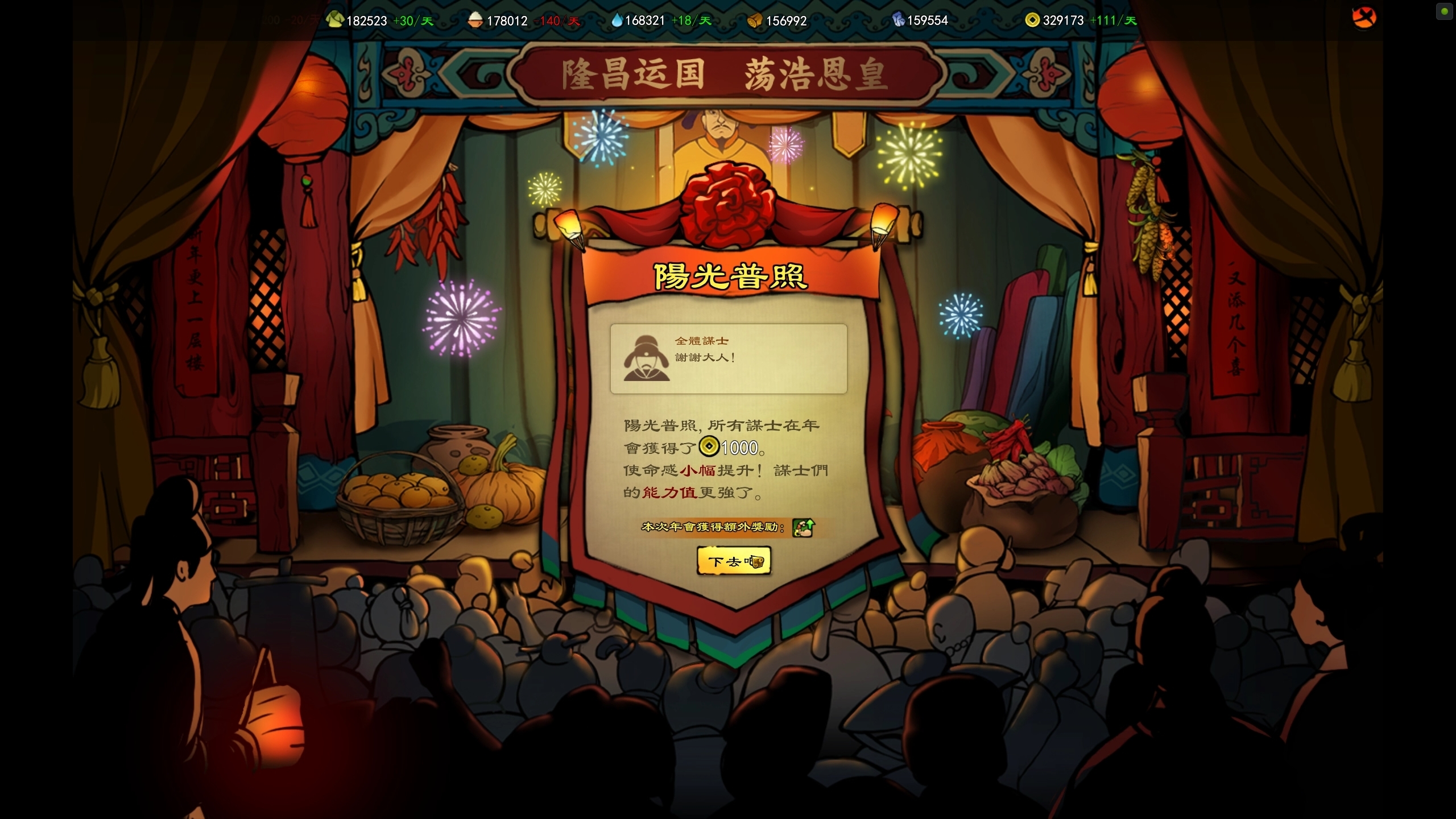 年終的時候還可以辦尾牙抽獎或加薪,鼓勵謀士們更加努力 image