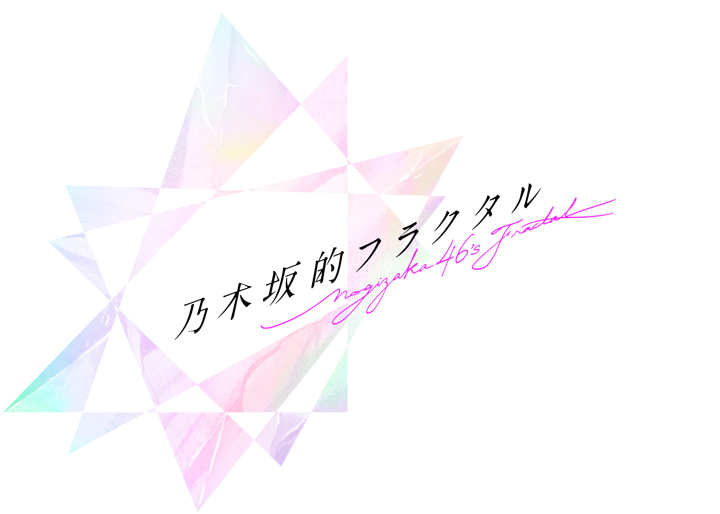 Gumi 發表乃木坂46 手機新作 乃木坂般的碎形 預計今春於日本推出 巴哈姆特