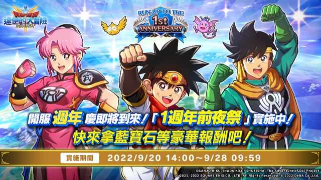 《勇者鬥惡龍 達伊的大冒險 燃魂羈絆》1 週年前夜祭進行中 公開 2022 東京電玩展節目存檔《ドラゴンクエスト ダイの大冒険 -魂の絆-》