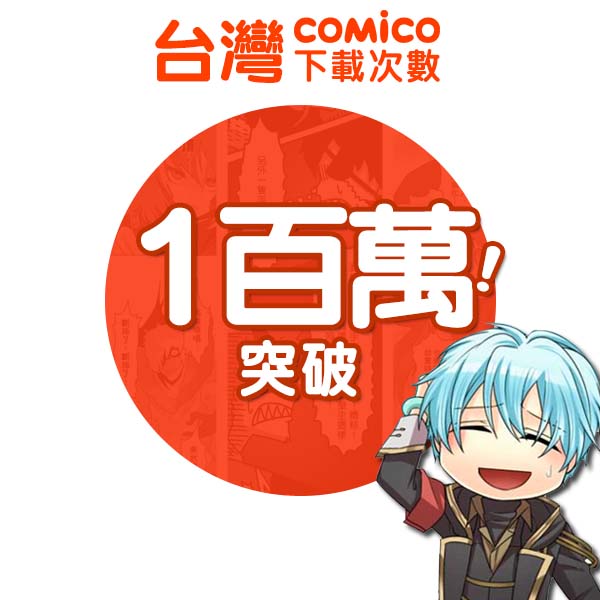 手機原創漫畫平台 Comico 台灣滿週年台日韓使用習慣大公開 巴哈姆特